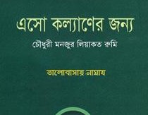 এসো কল্যাণের জন্য