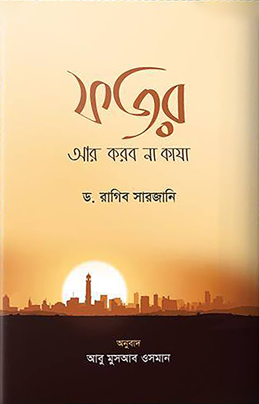 ফজর আর করব না কাযা