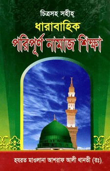 ধারাবাহিক পরিপূর্ণ নামাজ শিক্ষা
