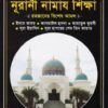মো’মিনের নূরানী নামায শিক্ষা