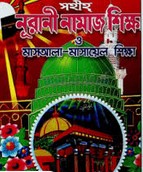 সহজ নূরাণী নামায শিক্ষা: মাছআলা মাছায়েল শিক্ষা