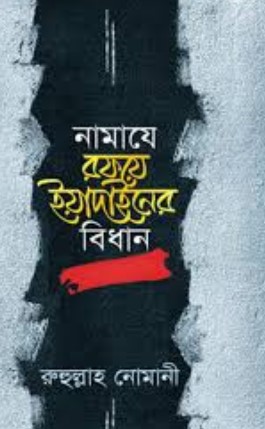 নামাযে রফয়ে ইয়াদাইনের বিধান