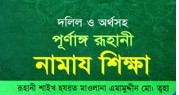 দলিল ও অর্থসহ পূর্ণাঙ্গ রূহানী নামায শিক্ষা