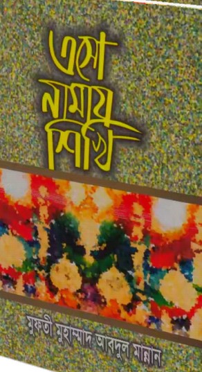 এসো নামায শিখি