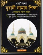 মো’মিনের নূরানী নামায শিক্ষা (পকেট-সাদা)