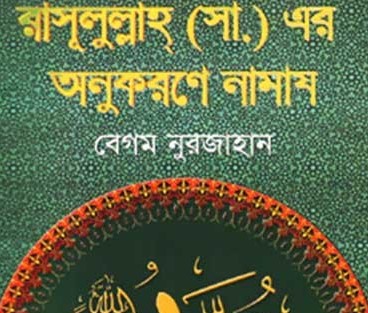 রাসূলুল্লাহ (সাঃ) এর অনুকরণে নামায