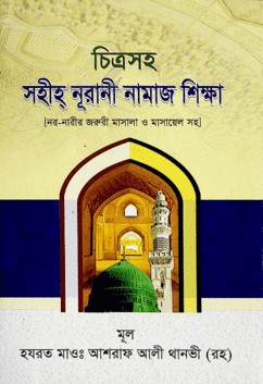 চিত্রসহ সহীহ্‌ নূরানী পূর্ণাঙ্গ নামাজ শিক্ষা