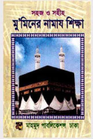 সহজ ও সহীহ মু’মিনের নামাজ শিক্ষা