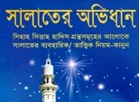 সালাতের অভিধান