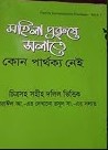 মহিলা পুরুষ সালাতে কোন পার্থক্য নেই