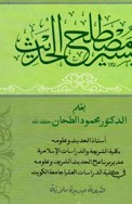 تيسير مصطلح الحديث (তায়সিরু মুস্তালাহিল হাদীস)