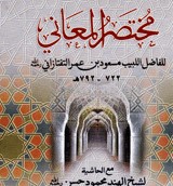 مختصر المعاني (মুখতাসারুল মাআনী)