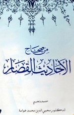من صحاح احاديث القصار (মিন সিহাহে আহাদীসিল কিসার)