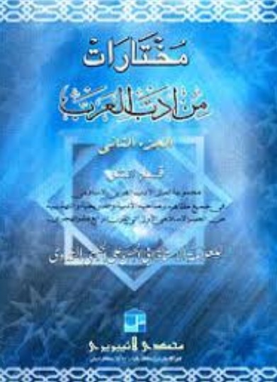 مخترات من ادب العرب-الجزء الثاني (মুখতারাত মিন আদাবিল আরাব-২য় খণ্ড)