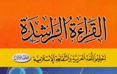 القرائة الراشدة الجزء الاول (আল কেরাতুর রাশেদাহ)