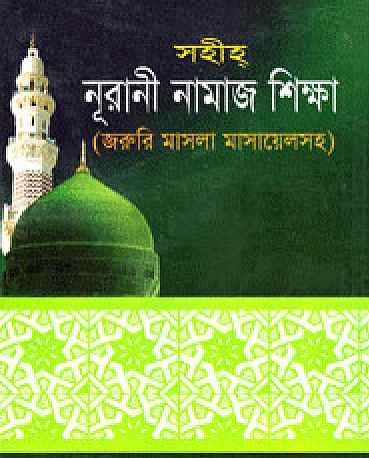সহীহ নূরানী নামাজ শিক্ষা
