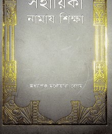 সহায়িকা নামায শিক্ষা
