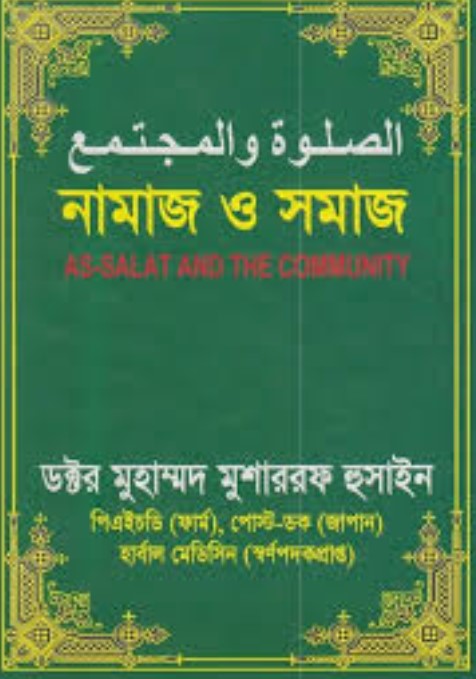 নামাজ ও সমাজ