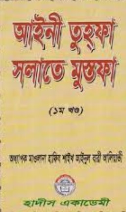 আইনী তুহফা সলাতে মুস্তফা(১ম ও ২য় খণ্ড একত্রে)