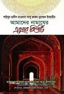 আমাদের নামাযের এক্সরে রিপোর্ট
