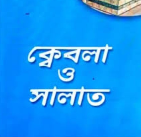 ক্বেবলা ও সালাত (সাদা)