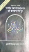 তারাবীর নামায বিশ রাকআত আট রাকআত পড়া ভুল