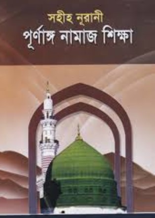 সহীহ নূরানী পূর্ণাঙ্গ নামাজ শিক্ষা