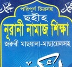 চিত্রসহ পরিপূর্ণ নূরানী নামাজ শিক্ষা