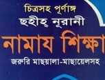 নুরানী পদ্ধতিতে পূর্ণাঙ্গ নামাজ শিক্ষা
