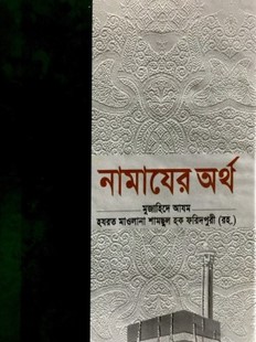 নামাযের অর্থ