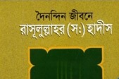 দৈনন্দিন জীবনে রাসূলুল্লাহর (সঃ) হাদীস