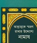 আল্লাহকে স্মরণ রাখার উদ্দেশ্যে নামায