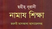 ছহীহ্‌ নূরানী নামায শিক্ষা
