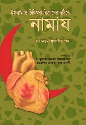 ইসলাম ও চিকিৎসা বিজ্ঞানের দৃষ্টিতে নামায