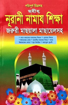 চিত্রসহ পরিপূর্ণ নূরানী নামায শিক্ষা