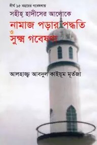 সহীহ হাদীসের আলোকে নামাজ পড়ার পদ্ধতি ও সূক্ষ্ম গবেষণা