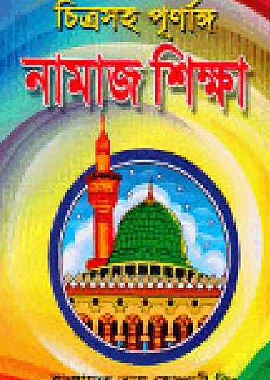 চিত্রসহ পূর্ণাঙ্গ নামাজ শিক্ষা
