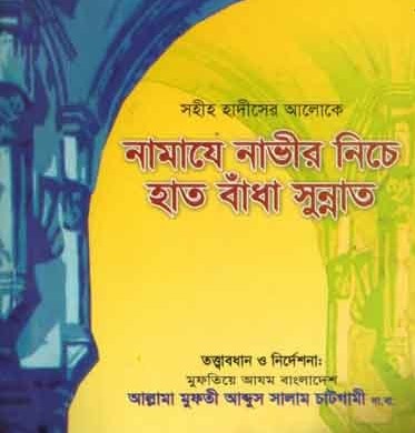 সহীহ হাদীসের আলোকে নামাযে নাভীর নিচে হাত বাঁধা সুন্নাত