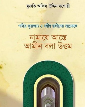 পবিত্র কুরআন ও সহীহ হাদীসের আলোকে নামাযে আস্তে আমীন বলা উত্তম