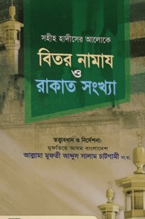 সহীহ হাদীসের আলোকে বিতির নামায ও রাকাত সংখ্যা