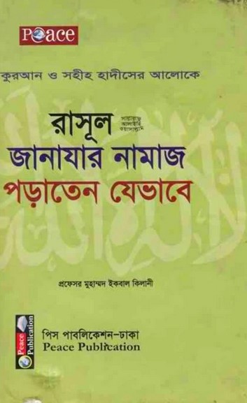 রাসূল (স.) জানাযার নামাজ পড়াতেন যেভাবে