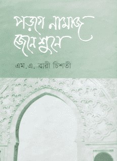 পড়গে নামাজ জেনে শুনে