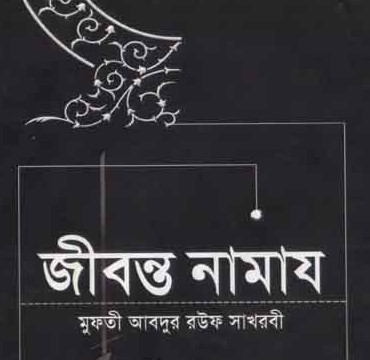 জীবন্ত নামায
