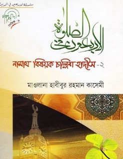 নামায বিষয়ক চল্লিশ হাদীস -১