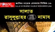 সালাত : রাসূলুল্লাহ (স.) এর নামায
