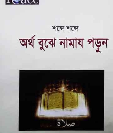 শব্দে শব্দে অর্থ বুঝে নামায পড়ুন