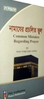 নামাযের প্রচলিত ভুল