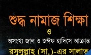 শুদ্ধ নামাজ শিক্ষা ও অসংখ্য জাল ও জঈফ হাদিসে আক্রান্ত রসুলুল্লাহ (সা.)-এর সালাত