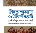ঈদের নামাযে ৬ তাকবীর কেন