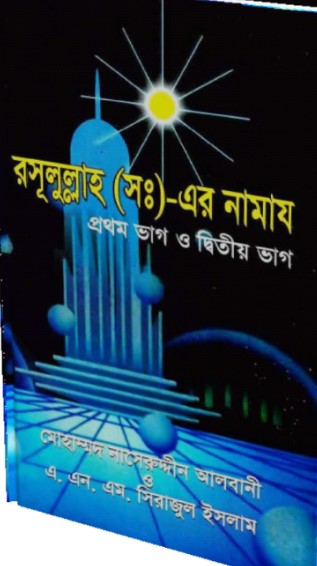 রসূলুল্লাহ (সঃ)-এর নামায (১ম এবং ২য় ভাগ)
